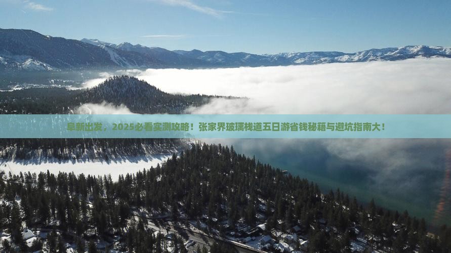 阜新到张家界玻璃栈道五日游