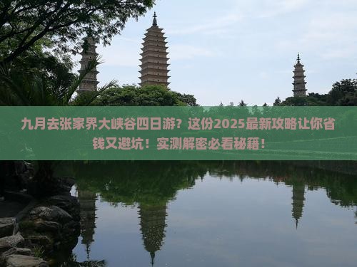 九月去张家界大峡谷四日游