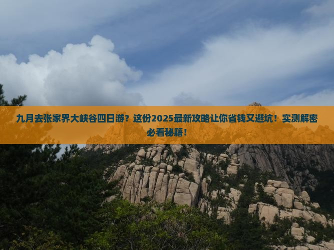 九月去张家界大峡谷四日游