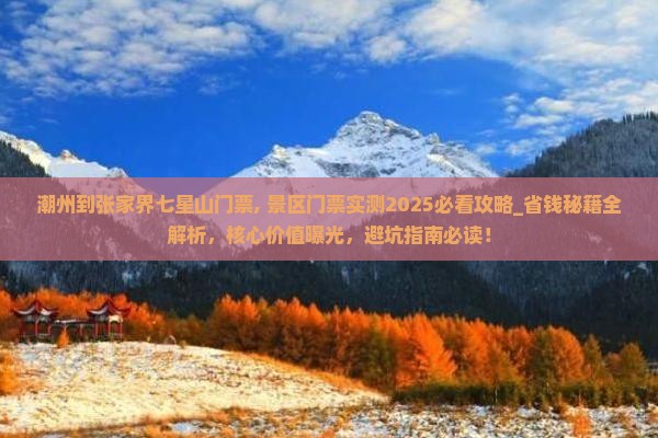 潮州到张家界七星山门票