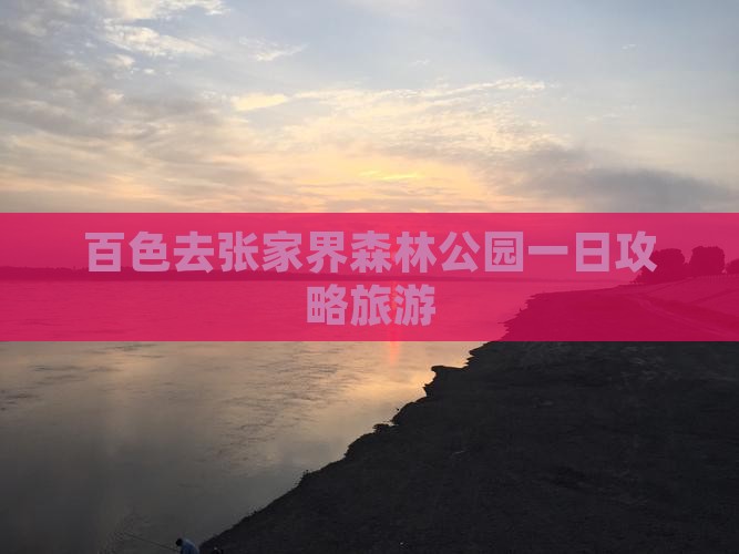 百色去张家界森林公园一日