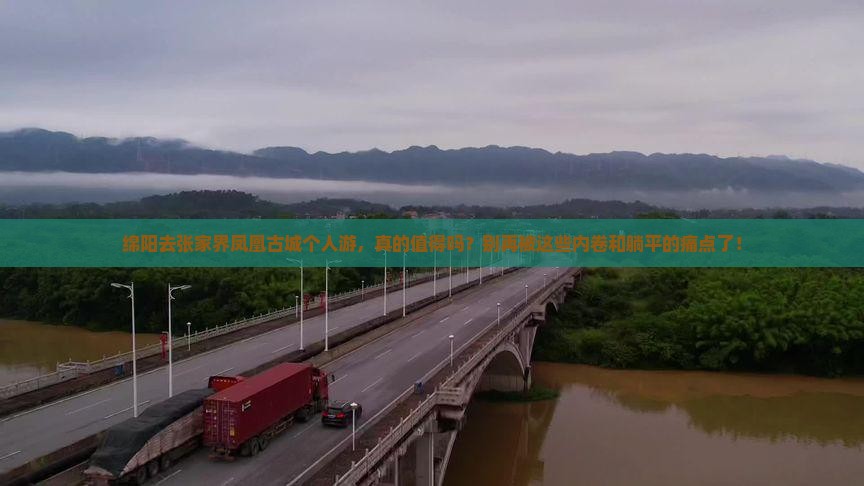 绵阳去张家界凤凰古城个人游