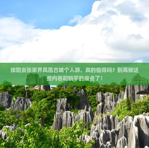 绵阳去张家界凤凰古城个人游