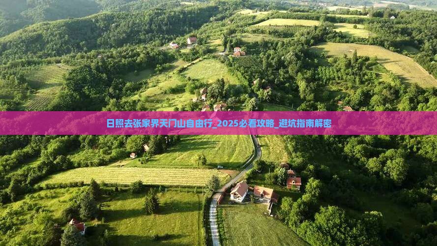 日照去张家界天门山自由行