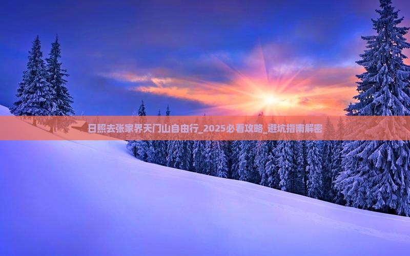 日照去张家界天门山自由行