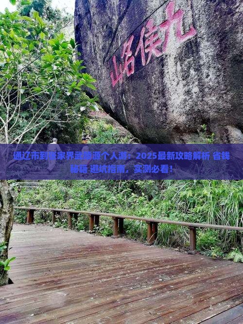 通辽市到张家界武陵源个人游