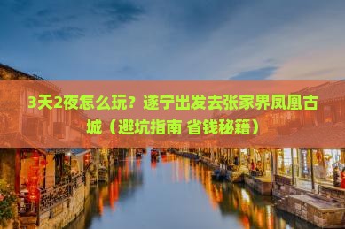 遂宁去张家界凤凰古城哪里玩