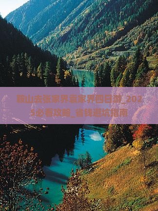 鞍山去张家界袁家界四日游