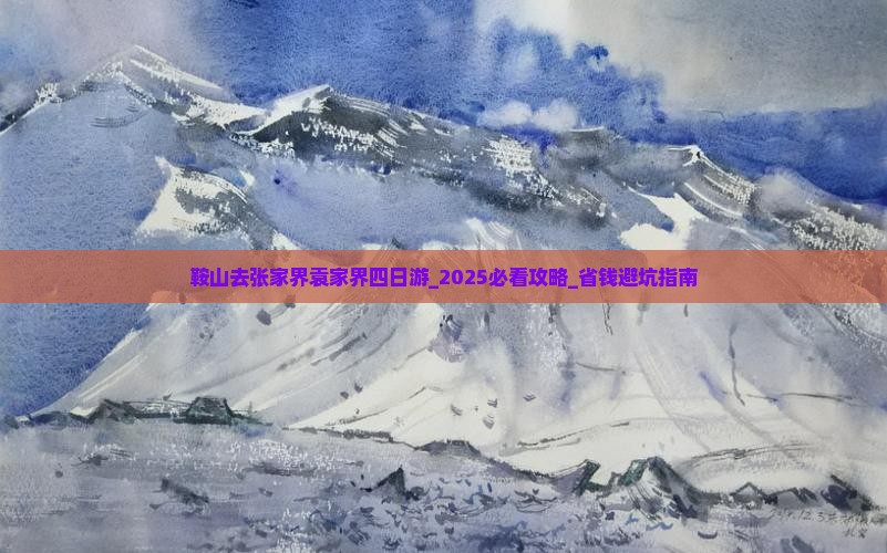 鞍山去张家界袁家界四日游