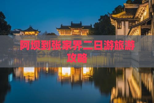 阿坝去张家界二日游