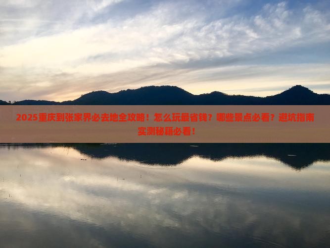 重庆到张家界必去地