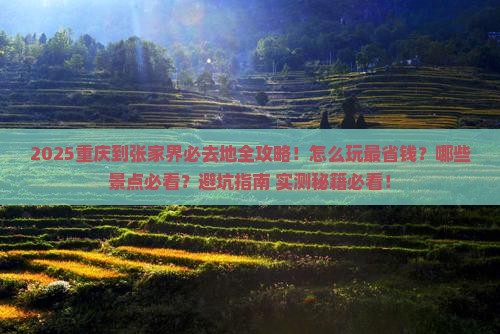 重庆到张家界必去地