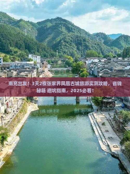 南充到张家界凤凰古城旅游