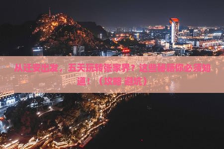 迁安到张家界五日游