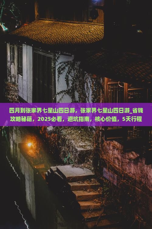 四月到张家界七星山四日游