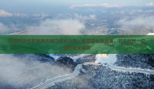 鹰潭到张家界凤凰古城门票