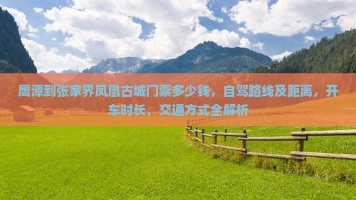 鹰潭到张家界凤凰古城门票
