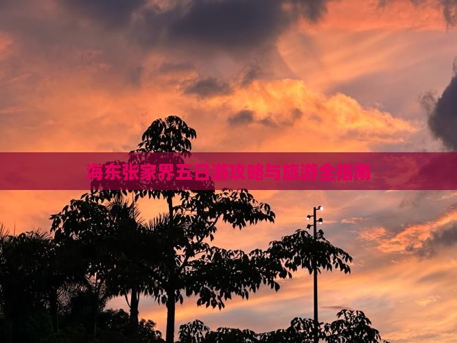 海东去张家界大峡谷五日游 海东去张家界大峡谷五日游