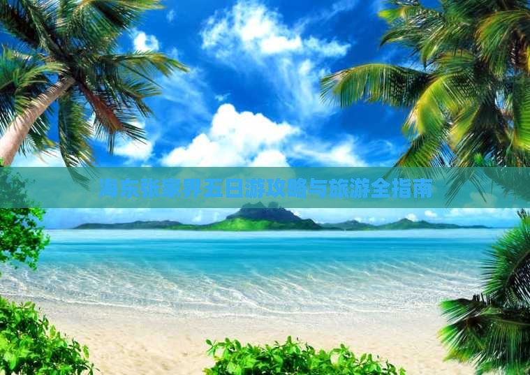 海东去张家界大峡谷五日游 海东去张家界大峡谷五日游