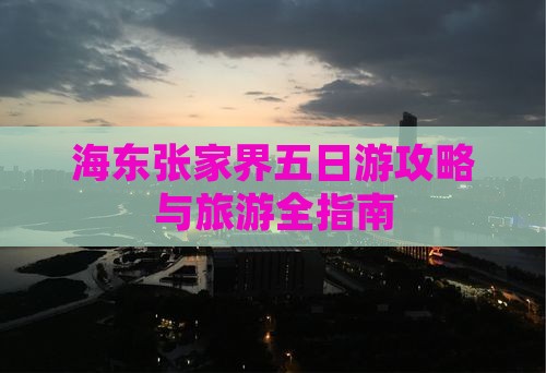 海东去张家界大峡谷五日游 海东去张家界大峡谷五日游