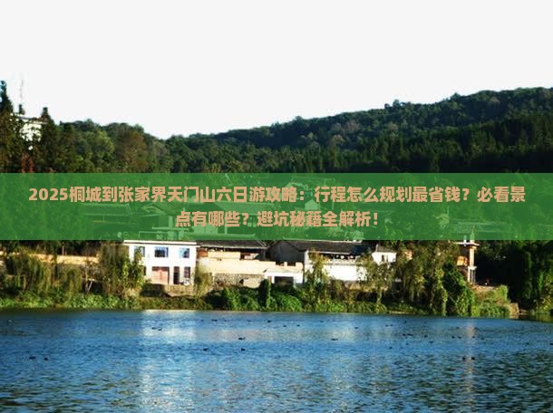 桐城到张家界天门山六日游