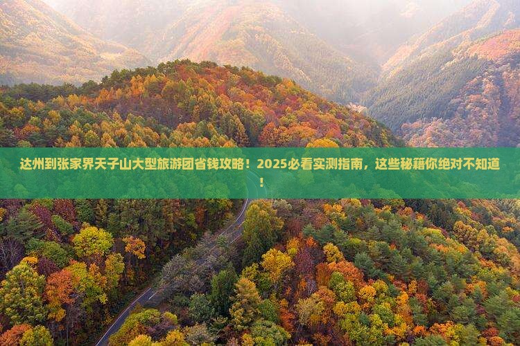 达州到张家界天子山大型旅游团