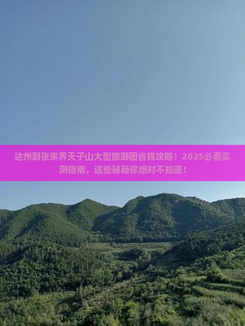 达州到张家界天子山大型旅游团