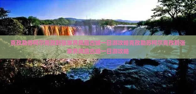 克孜勒苏柯尔克孜到张家界凤凰古城一日