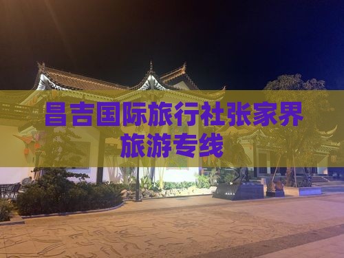 昌吉去张家界旅行社