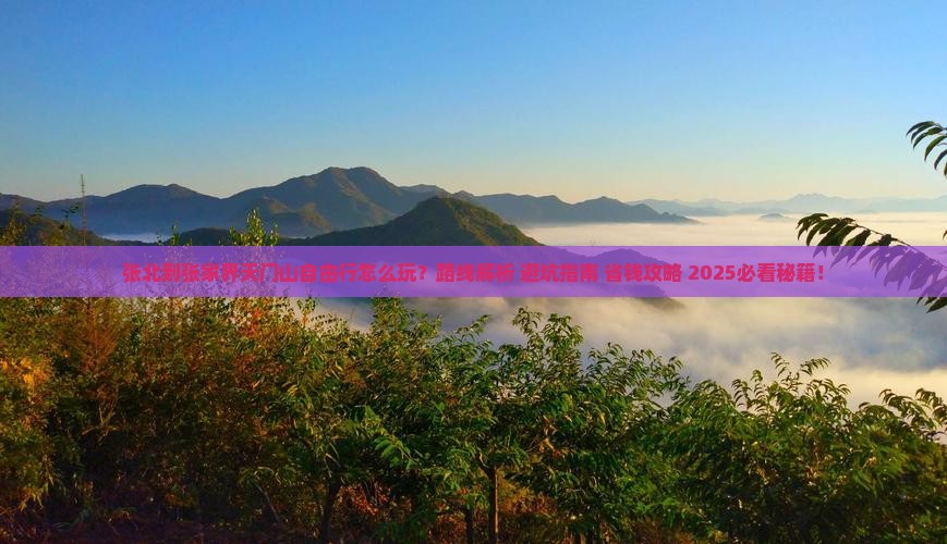 张北到张家界天门山自由行