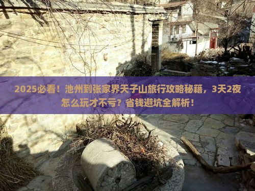 池州到张家界天子山旅行社