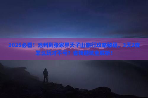 池州到张家界天子山旅行社