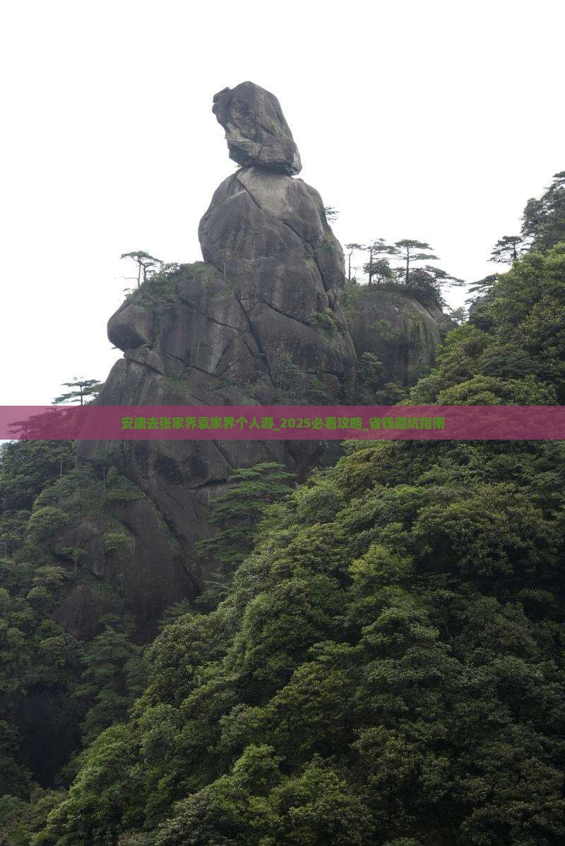 安康去张家界袁家界个人游