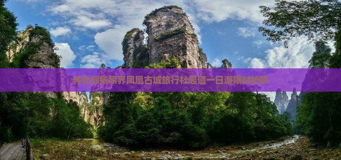 怀化到张家界凤凰古城旅行社