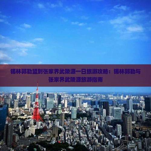 锡林郭勒盟到张家界武陵源一日