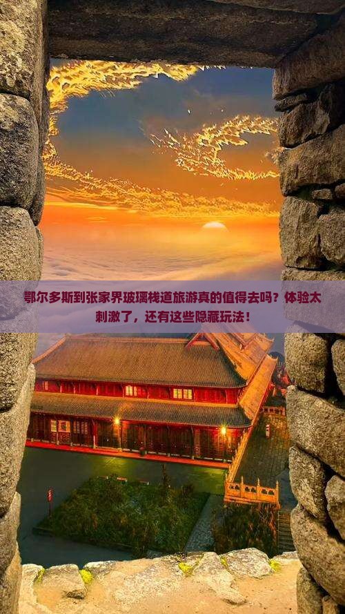 鄂尔多斯到张家界玻璃栈道旅游