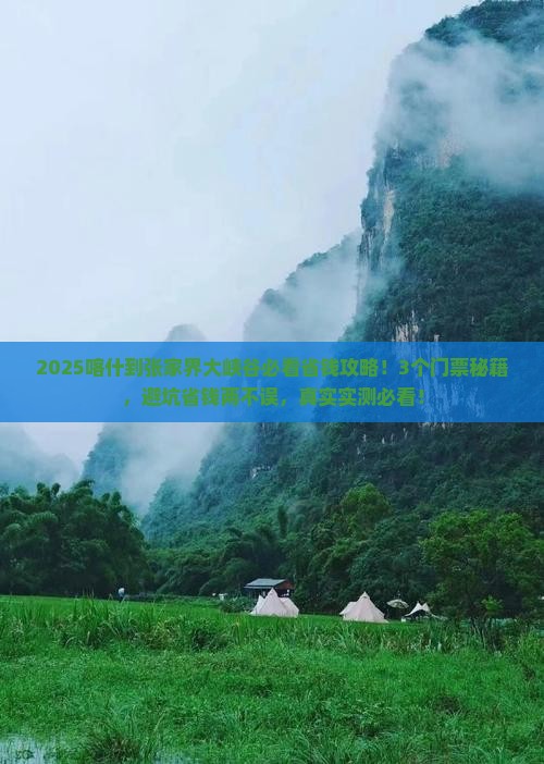 喀什到张家界大峡谷门票