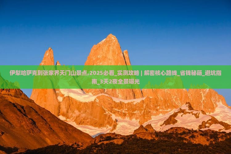 伊犁哈萨克到张家界天门山景点
