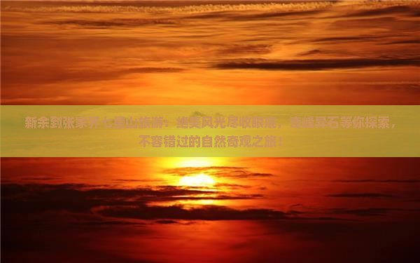 新余到张家界七星山旅游