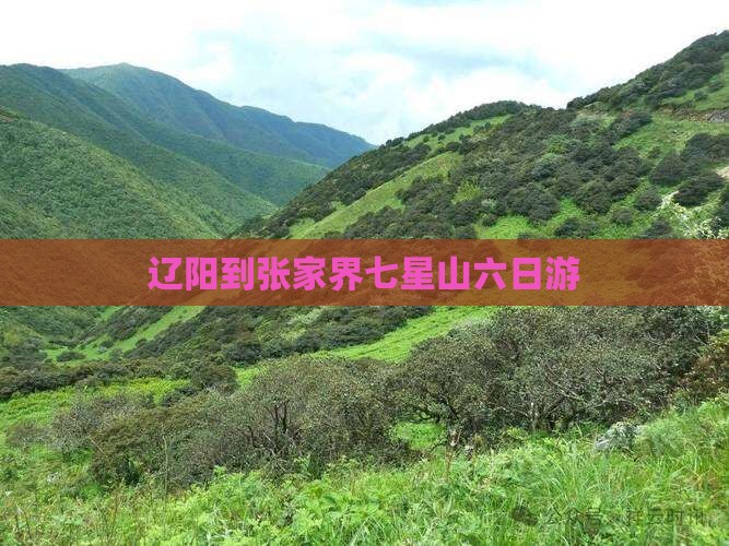 辽阳到张家界七星山六日游