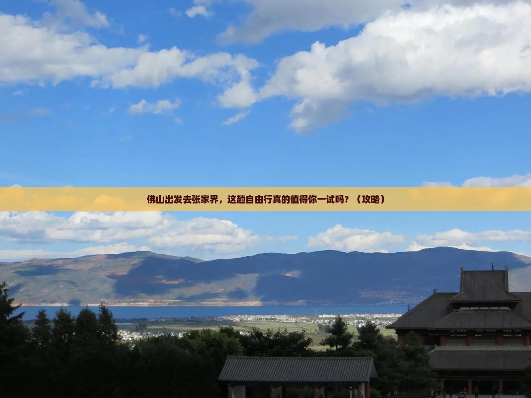 佛山去张家界自由行