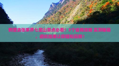 鹤壁去张家界七星山景点