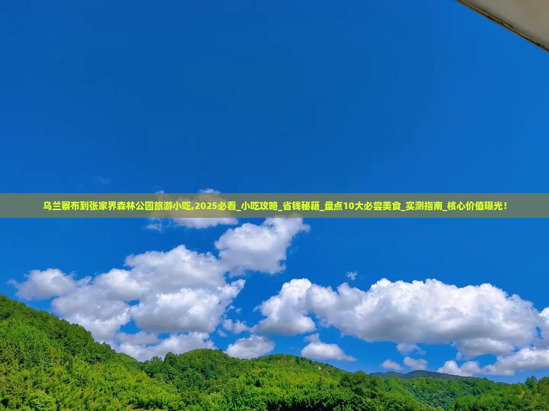 乌兰察布到张家界森林公园旅游小吃