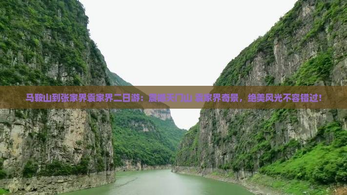 马鞍山到张家界袁家界二日游