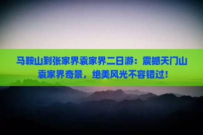 马鞍山到张家界袁家界二日游