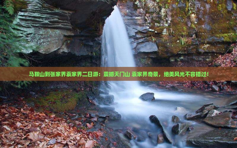 马鞍山到张家界袁家界二日游