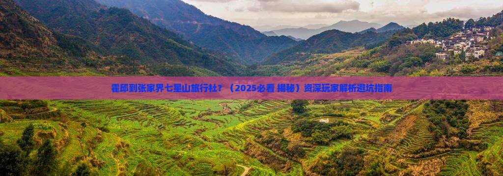霍邱到张家界七星山旅行社
