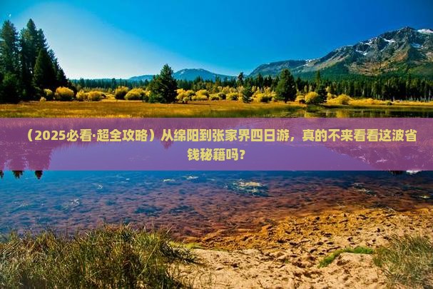 绵阳到张家界四日游