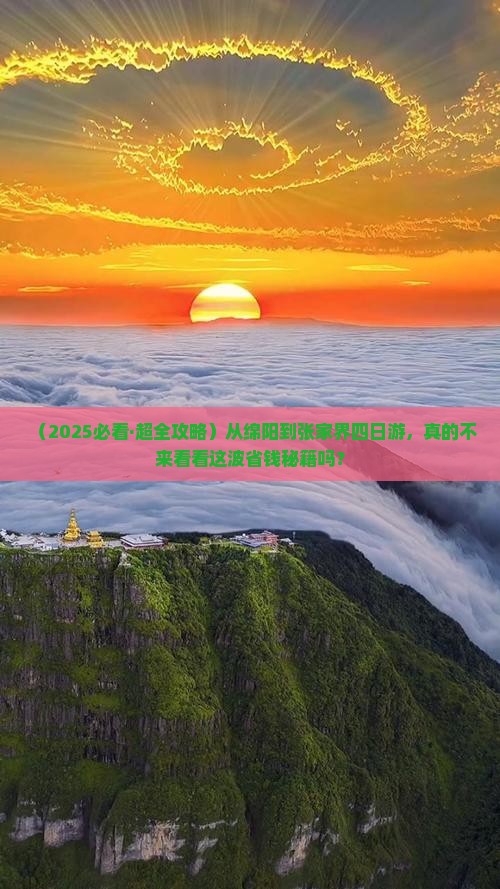 绵阳到张家界四日游
