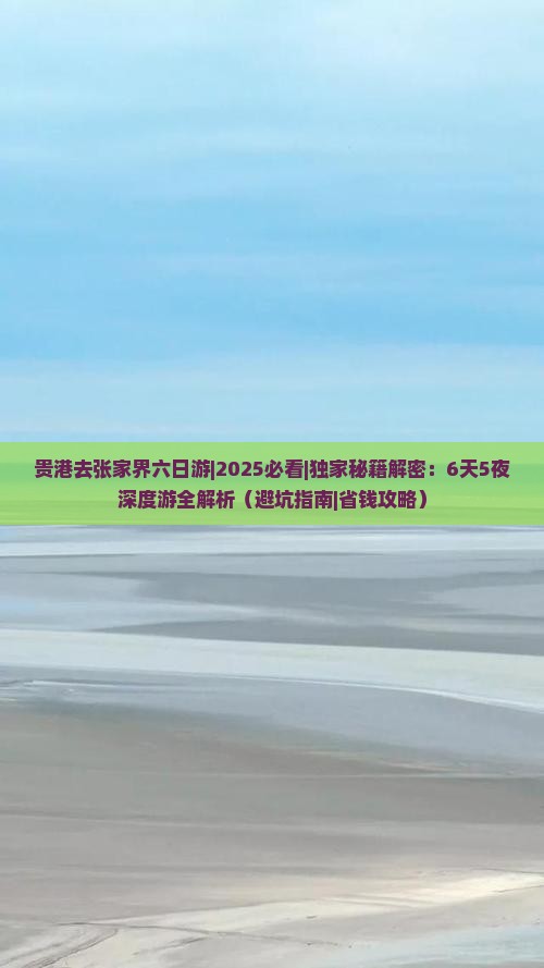贵港去张家界六日游